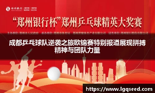 成都乒乓球队逆袭之旅欧锦赛特别报道展现拼搏精神与团队力量