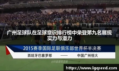 广州足球队在足球意识排行榜中荣登第九名展现实力与潜力