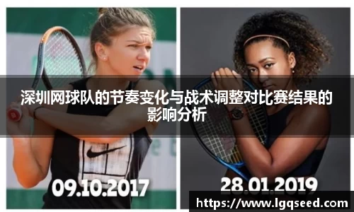深圳网球队的节奏变化与战术调整对比赛结果的影响分析