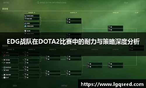 EDG战队在DOTA2比赛中的耐力与策略深度分析