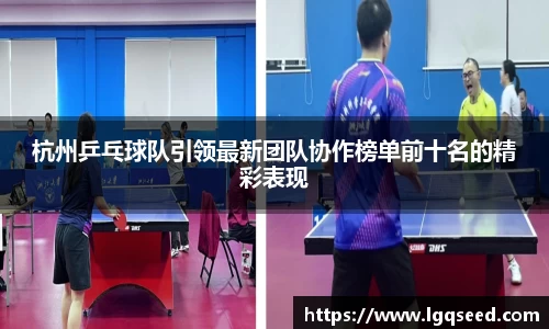 杭州乒乓球队引领最新团队协作榜单前十名的精彩表现