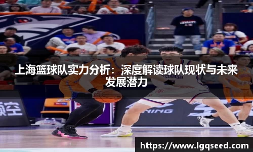 上海篮球队实力分析：深度解读球队现状与未来发展潜力