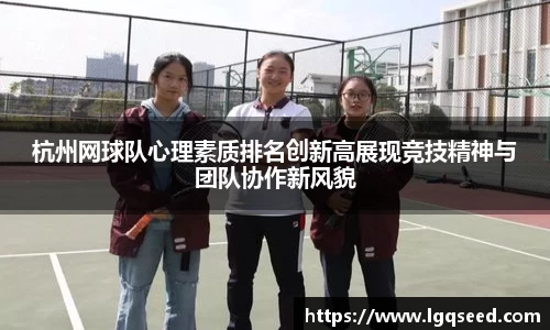 杭州网球队心理素质排名创新高展现竞技精神与团队协作新风貌