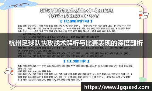 杭州足球队快攻战术解析与比赛表现的深度剖析