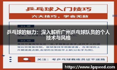 乒乓球的魅力：深入解析广州乒乓球队员的个人技术与风格