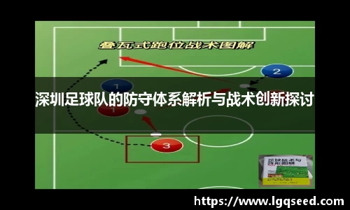 深圳足球队的防守体系解析与战术创新探讨