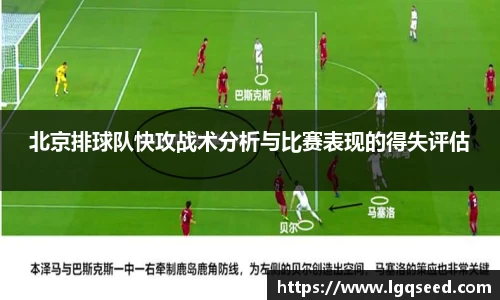 北京排球队快攻战术分析与比赛表现的得失评估