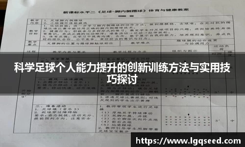 科学足球个人能力提升的创新训练方法与实用技巧探讨