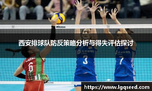 西安排球队防反策略分析与得失评估探讨