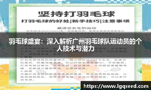 羽毛球盛宴：深入解析广州羽毛球队运动员的个人技术与潜力