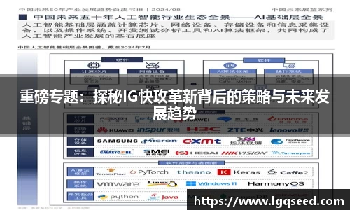 重磅专题：探秘IG快攻革新背后的策略与未来发展趋势