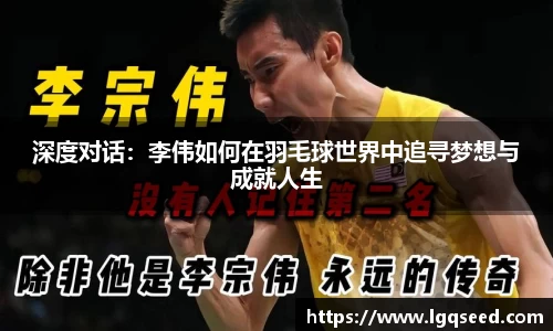 深度对话：李伟如何在羽毛球世界中追寻梦想与成就人生
